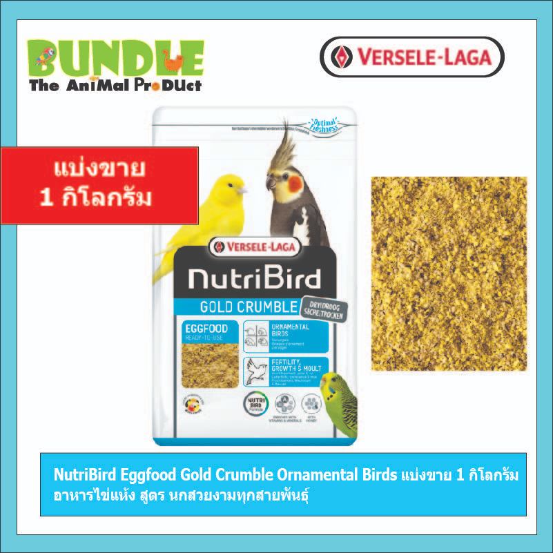 NutriBird Eggfood Gold Crumble Ornamental Birds แบ่งขาย 1 กิโลกรัม อาหารไข่แห้ง สูตร นกสวยงามทุกสายพันธุ์