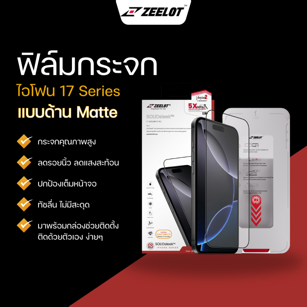 Zeelot ฟิล์มกระจก ไอโฟน17ProMax/ไอโฟน17Pro แบบด้าน Matte