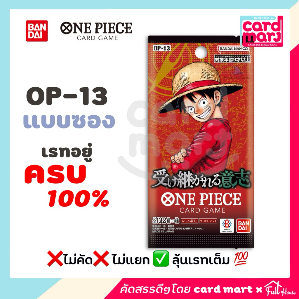 🔥แยกซอง-ตั้นใหม่เรทเต็ม🔥➖OP13➖One Piece TCG OP-13 booster box bandai วันพีช