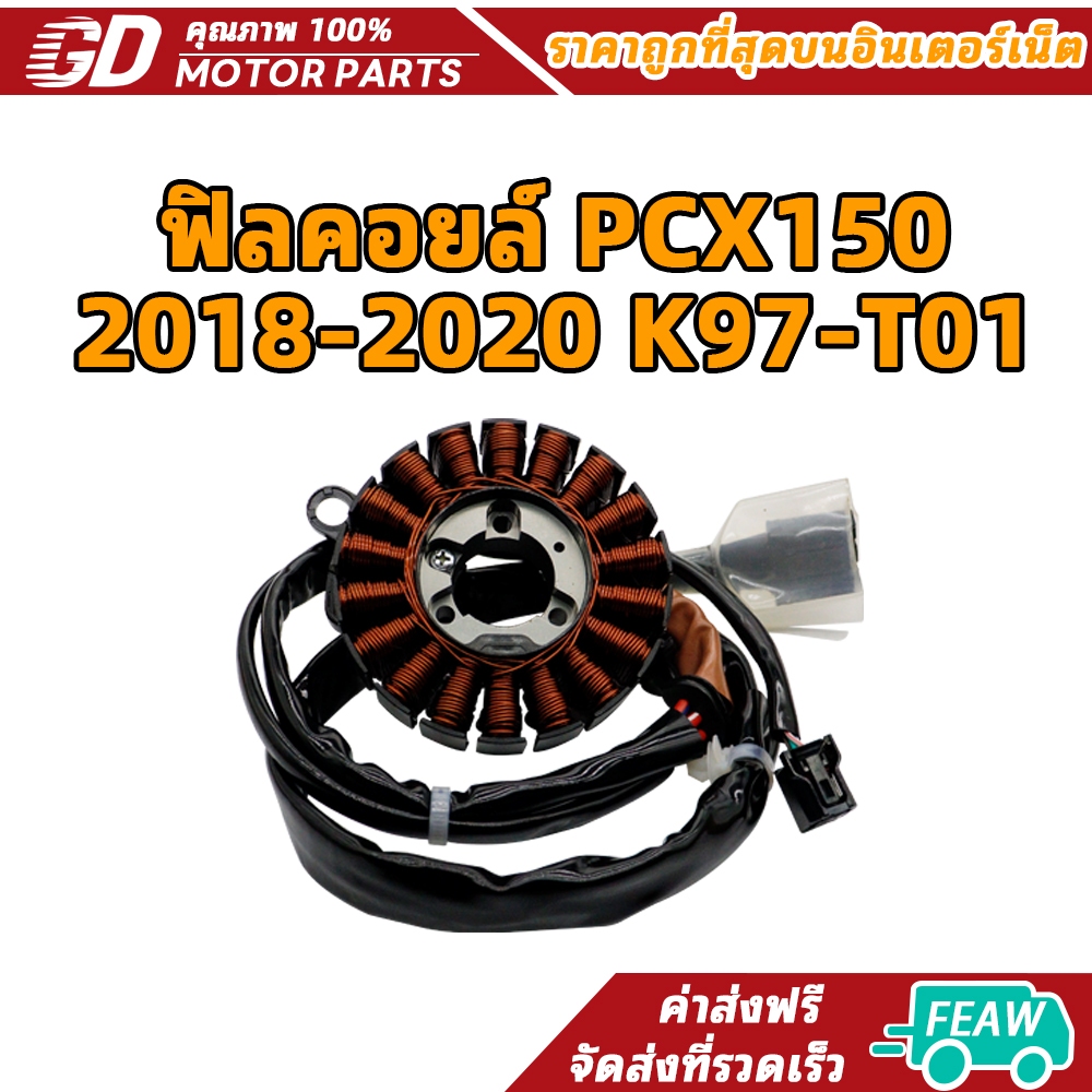 ปี2018-20 ฟิลย์คอล์ย มัดไฟPCX150,PCX150i,PCX125,PCX150 LED รหัสK97 จานไฟ ขดลวด