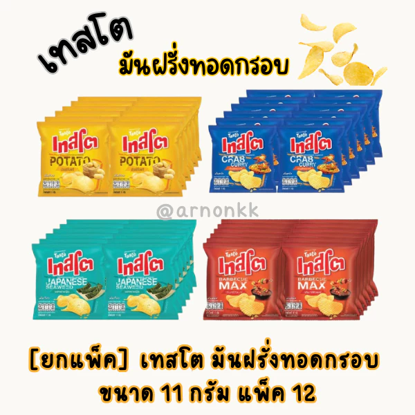 เทสโต Testo มันฝรั่งแผ่นทอดกรอบ 11 กรัม แพ็ค 12 ซอง รสชาติหลากหลาย
