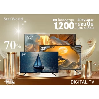 [คูปองลด 2000 บ.] StarWorld LED DIGITAL TV ขนาด 19 นิ้ว - 43 นิ้ว