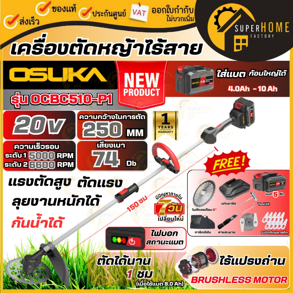 💥แท้ ส่งด่วน💥OSUKA เครื่องตัดหญ้าไร้สาย รุ่น OCBC510-P1 / OCBC511U-P1 / OCBC512-P2 เครื่องตัดหญ้าแบต