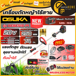 💥แท้ ส่งด่วน💥 OSUKA เครื่องตัดหญ้าไร้สาย รุ่น OCBC510-P1 / O…