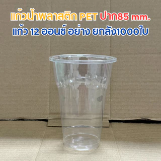 (ยกลัง1000ใบ) แก้วPET 10-12ออนซ์ ปาก85mm.ถ้วยไอศกรีม มีตัวพร้อมเลือกฝา(รหัสCT-10-12)
