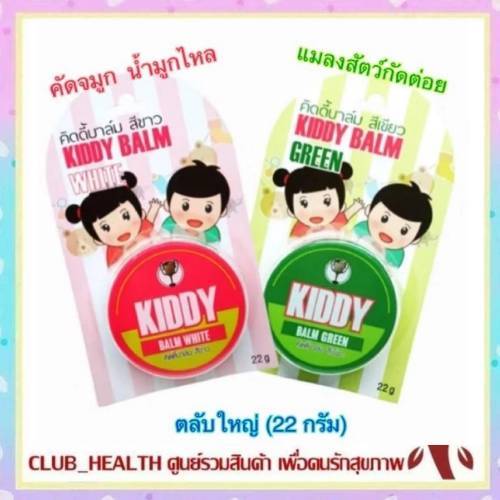 !KIDDY BALM บาล์มสำหรับเด็ก ลดอาการคันจากยุง และ แมลงกัดต่อย และ วิคสำหรับลดคัดจมูก น้ำมูกไหล