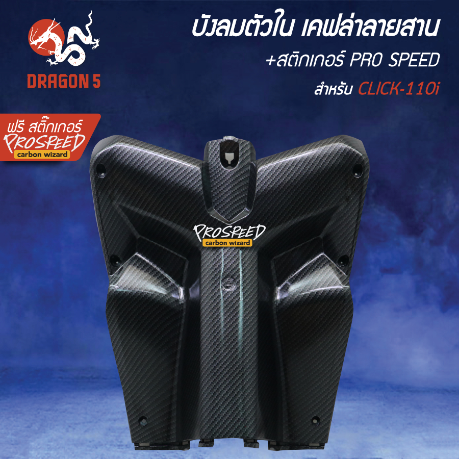 บังลมในล่าง บังลมในตัวล่าง CLICK-i, CLICK-110i เคฟล่าลายสาน สีดำ+สติกเกอร์ PRO SPEED 1 ใบ