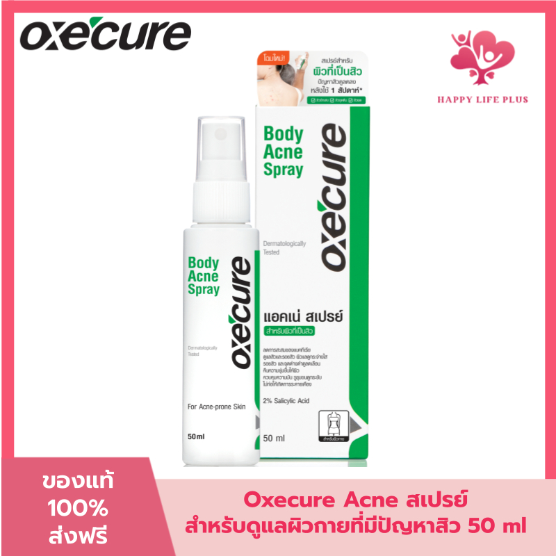 (โค้ดลด30% ในVDO!!) Oxecure สเปรย์ลดสิว Body Acne Spray 50ml รักษาสิวที่แผ่นหลัง ลำตัว ลดการอักเสบ อ๊อกซีเคียว