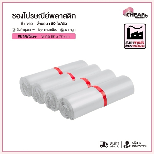 ซองไปรษณีย์ราคาถูก (50*70)ซองไปรษณีย์พลาสติก สีขาว 50ใบ/มัด ถุงไปรษณีย์ ถุงไปรษณีย์พลาสติก ถุงพัสดุ กันน้ำ ซองพัสดุ