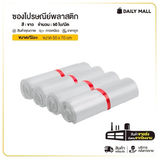 ซองไปรษณีย์ขนาด 50*70 ซองไปรษณีย์พลาสติก สีขาว (50ใบ/มัด) ถุงไปรษณีย์พลาสติก ถุงพัสดุ กันน้ำ ซองพัสดุ ราคาถูก
