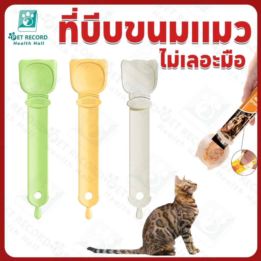 ส่งฟร ช้อนป้อนขนมแมวเลีย ช้อนป้อน ขนมแมวเลีย ที่บีบแมวเลีย บีบง่าย ไม่เลอะมือ ช้อนป้อนอาหาร