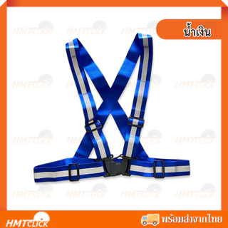 สายสะท้อนแสง สายรัดเซฟตี้ เสื้อกั๊กสะท้อนแสง ผ้ายืด ปรับสายสั้น-ยาวได้ [สินค้าพร้อมส่ง]