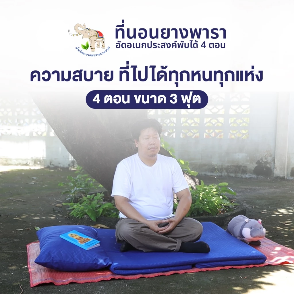 ที่นอนยางพาราอัดพับได้ 4 ตอน ขนาด 3 ฟุต thumbnail 3