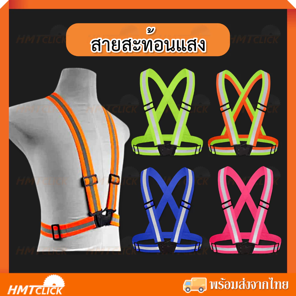 สายสะท้อนแสง สายรัดเซฟตี้ เสื้อกั๊กสะท้อนแสง ผ้ายืด ปรับสายสั้น-ยาวได้ [สินค้าพร้อมส่ง]