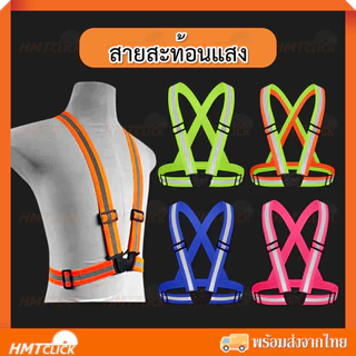 สายสะท้อนแสง สายรัดเซฟตี้ เสื้อกั๊กสะท้อนแสง ผ้ายืด ปรับสายสั้น-ยาวได้ [สินค้าพร้อมส่ง]