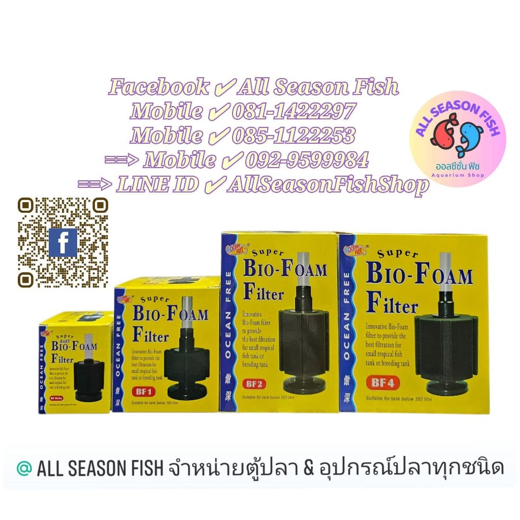 OCEAN FREE > Super Bio Foam Filter BF-BABY /BF-1/BF-2/BF-4 กรองฟองน้ำกล่องเหลือง QU