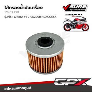 GPX (120-03-1801) ไส้กรองน้ำมันเครื่อง สำหรับจีพีเอ็กซ์ GR20…
