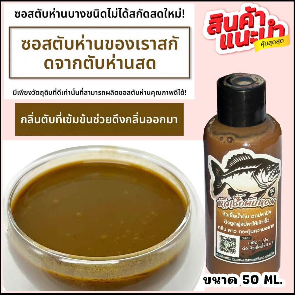 ซอสตับหอม (เข้มข้น) ผงคาวตับ100% งานปลานิลโบ้ หัวเชื้อตกปลานิล ราคา ถูกที่สุด ดีลบีเคเค