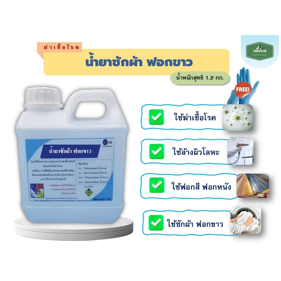น้ำยาซักผ้า ใช้ฟอกสี ฟอกขาว ขนาด 1.2 กก.