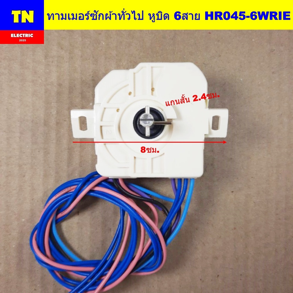 ทามเมอร์ซักเครื่องซักผ้าทั่วไป หูบิด 6สาย HR045-6WRIE แกนสั้น 2.4ซม. ขนาดหู 8ซม. ลานซัก อะไหล่เครื่องซักผ้า