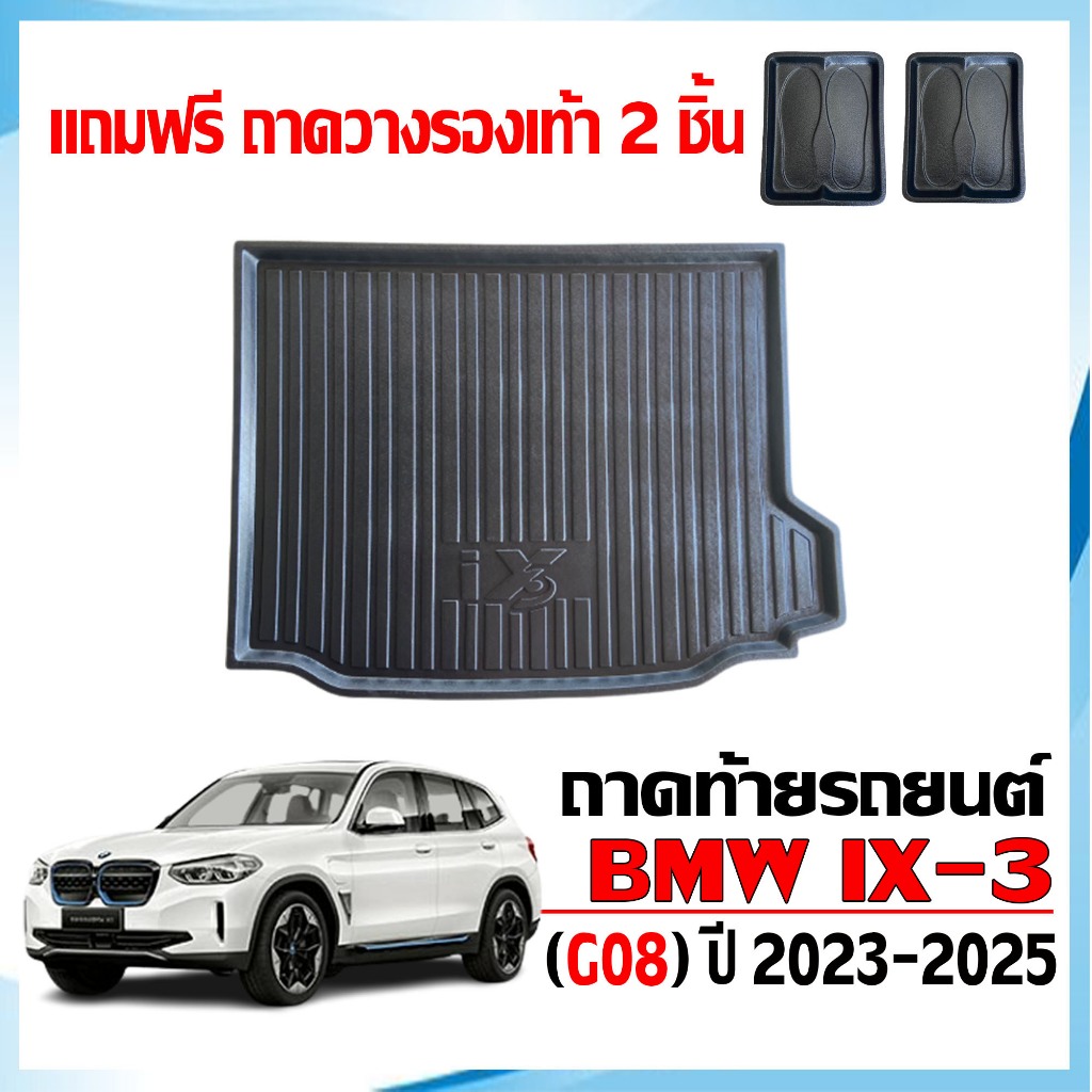 ถาดท้ายรถยนต์ BMW iX3 M Sport ( G08 ) ปี 2023-2026 (แถมถาด) ถาดรองท้ายรถ iX 3 ตรงรุ่น ถาดวางสัมภาระ