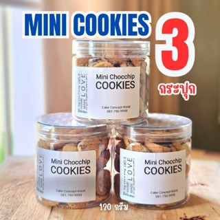 ส่งเร็ว‼️[เซ็ต 3 กระปุก] มินิคุกกี้ช็อกชิพ(เนยสดแท้ 100%)