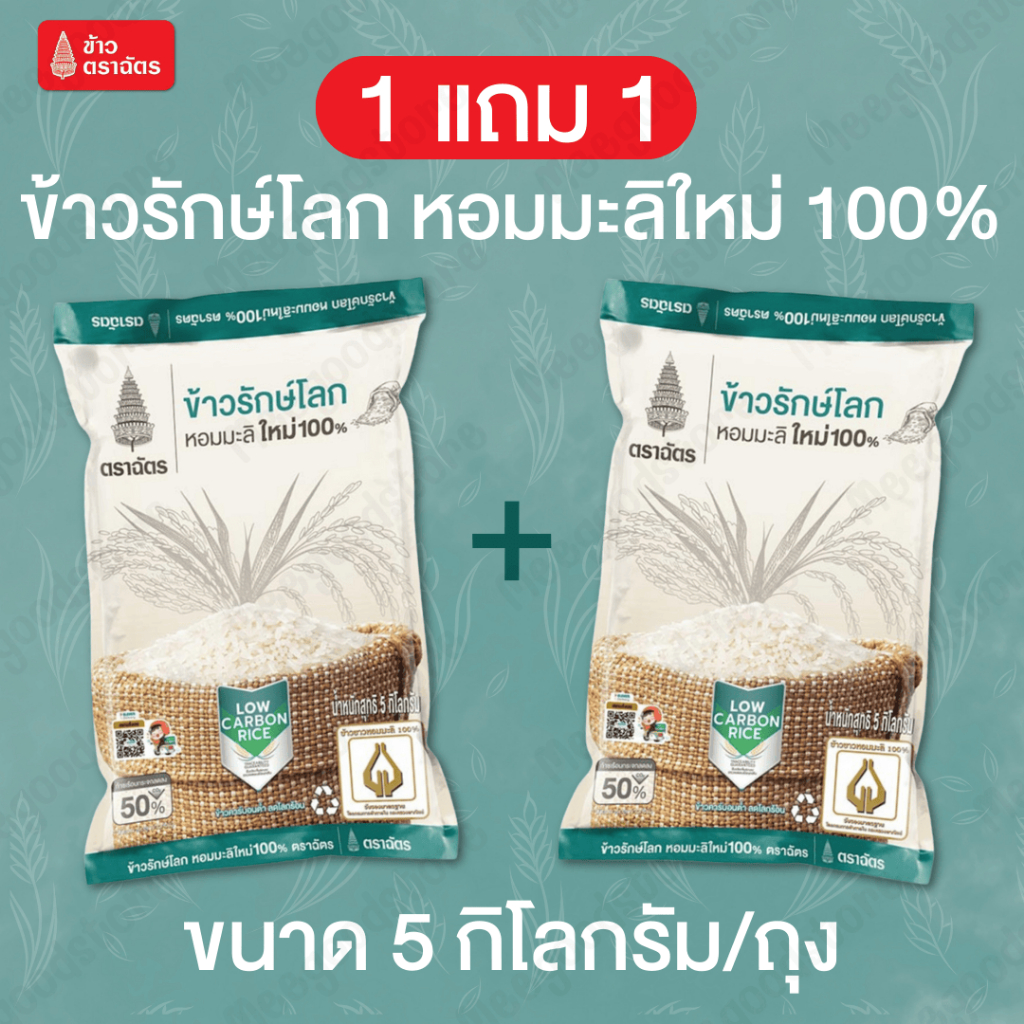 ตราฉัตร 1 แถม 1 ข้าวรักษ์โลก ข้าวหอมมะลิแท้ ขนาด 5 กิโลกรัม/ถุง หุงขึ้นหม้อ ข้าวฟู หอม นุ่ม กลิ่นและรสชาติเป็นเอกลักษณ์