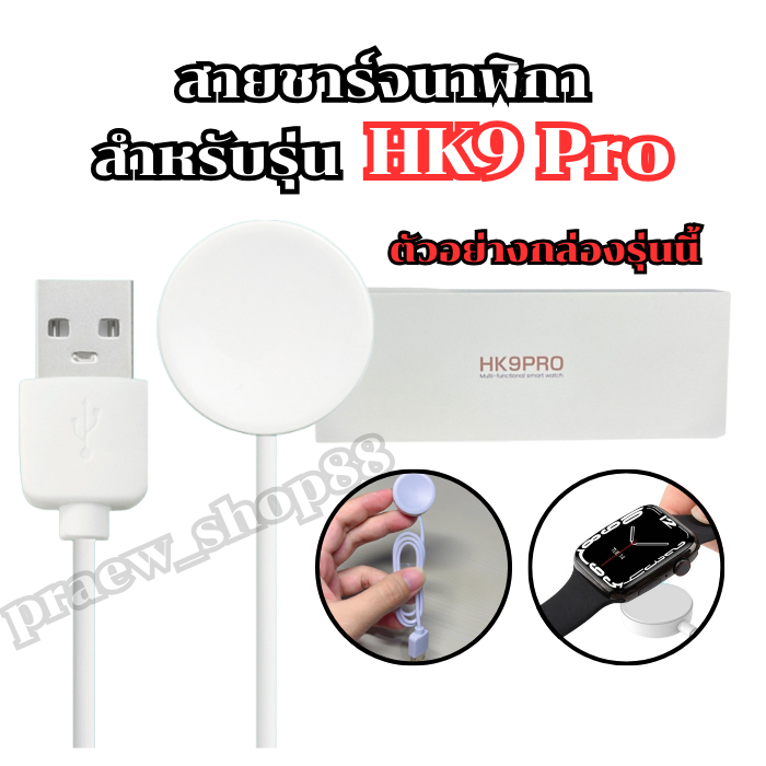 สายชาร์จนาฬิกาสมาร์ทวอทช์ สำหรับ รุ่น HK9 pro สายยาว 52 cm. ตัวเสียบ USB *สินค้าพร้อมส่งจากไทย*
