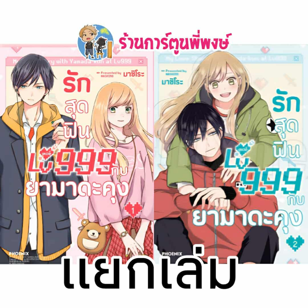 รักสุดฟินเลเวล 999 กับยามาดะคุง เล่ม 1-2 Ph (ส่ง ก.ย.68) My Love Story with Yamadakun at Lv999 หนังส