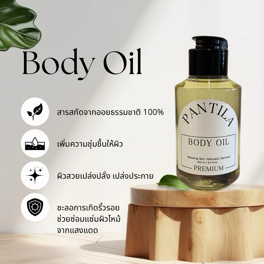 BODY OIL PREMIUM  สารสกัดหลักจาก Argan Oil (กลิ่นหอมแบบลูกคุณ)