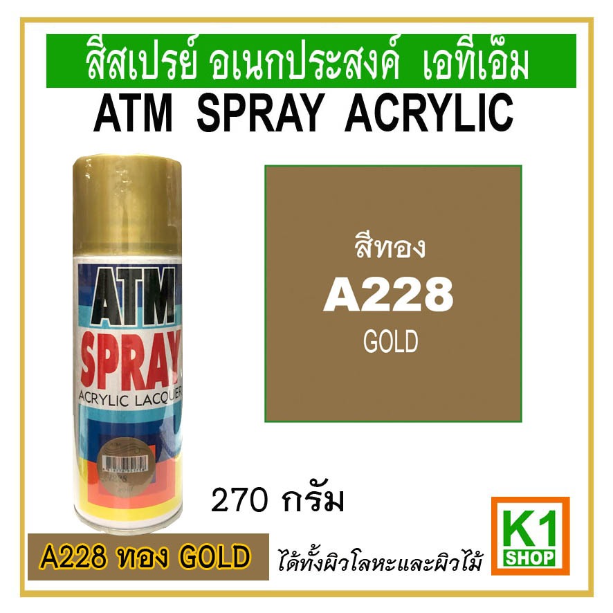 สีสเปรย์อนกประสงค์ สีทอง ATM (GOLD), A228