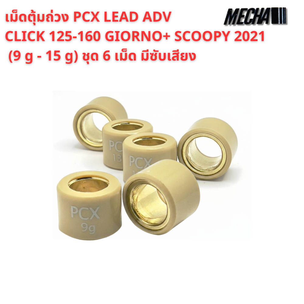 เม็ดตุ้มถ่วง​ PCX​ 125/150/160  Click125/150/160​ /ADV 150-160/ Scoopy 2021-23/ Giorno+ มีซับเสียง ช