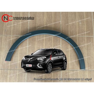 คิ้วขอบล้อแก้มบังโคลนหน้า MG GS ปี2015-2019 LH / RH แท้ศูนย์…