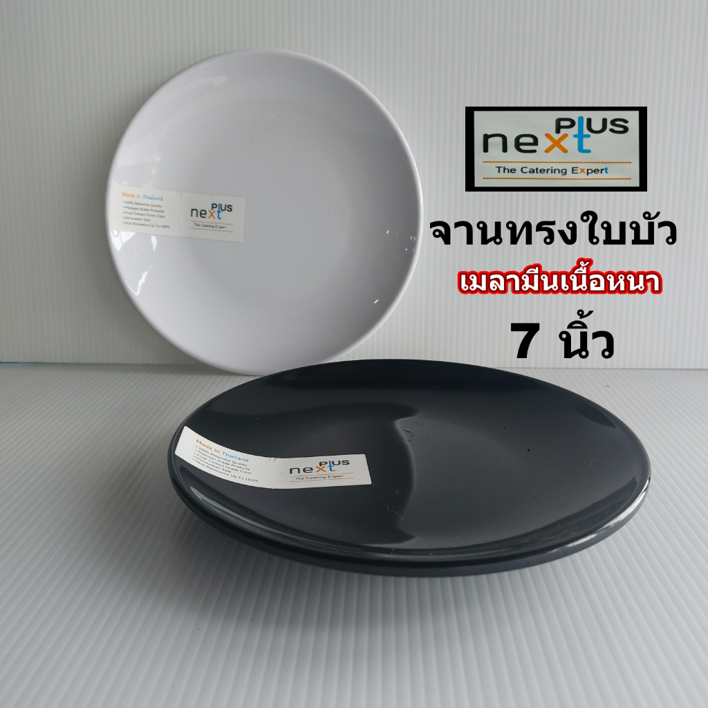 จานกลมเมลามีนเนื้อหนาทรงใบบัวสีขาวและดำขนาด7นิ้วจากNextplus สินค้ามีมอก.