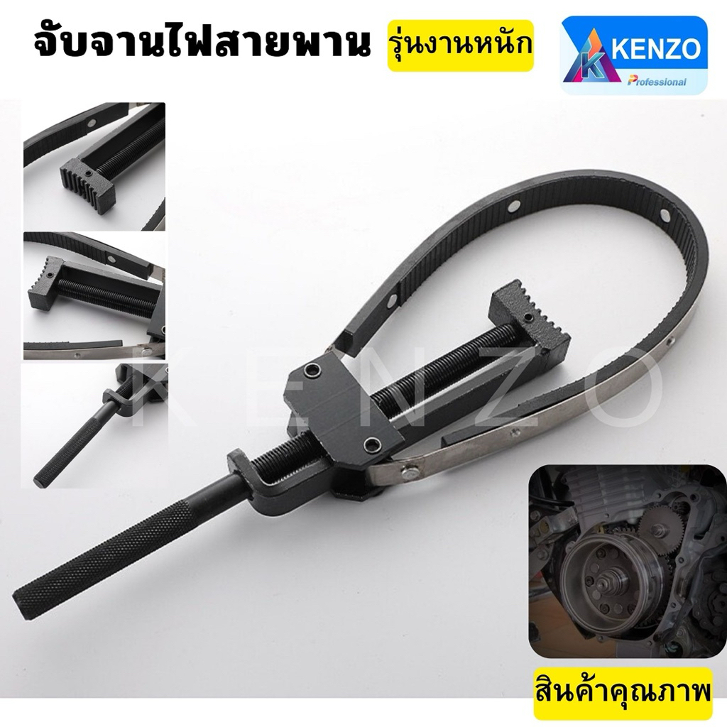 ออกใบกำกับภาษีได้ KENZO YUKIDO ตัวจับจานไฟ ชามคลัช แบบสายพาน สำหรับรถมอเตอร์ไซด์ ถอดชามคลัช สินค้าพร้อมส่ง
