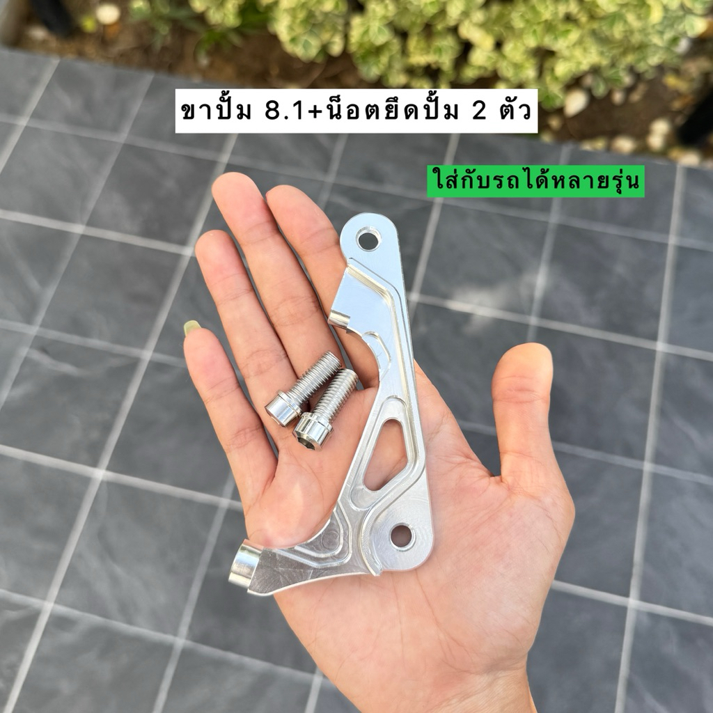 ขาปั้ม 8.1+น็อตยึดปั้ม 2 ตัว งานCNC ใส่เวฟ 100/125r-s-บังลม/110i/125i ปลาวาฬ-led/โซนิค/ฟีโน่/หลีด/จีออโน่/Pcxปี 17-21