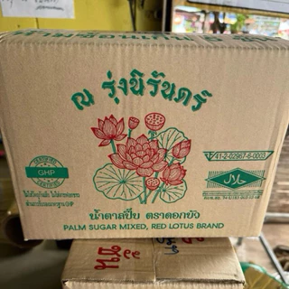 น้ำตาลปีีป รุ่งนิรันดร์ น้ำตาลมะพร้าวบ้านสวน ตราดอกบัวแดงแบบยกลัง 10kg.