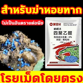 ขายดี‼️ ยาฆ่าหอย ยาฆ่าหอยทาก ยาเบื่อหอย สารกำจัดหอย ไม่มีพิษต่อพืชผักสวนครัว bนำเข้า