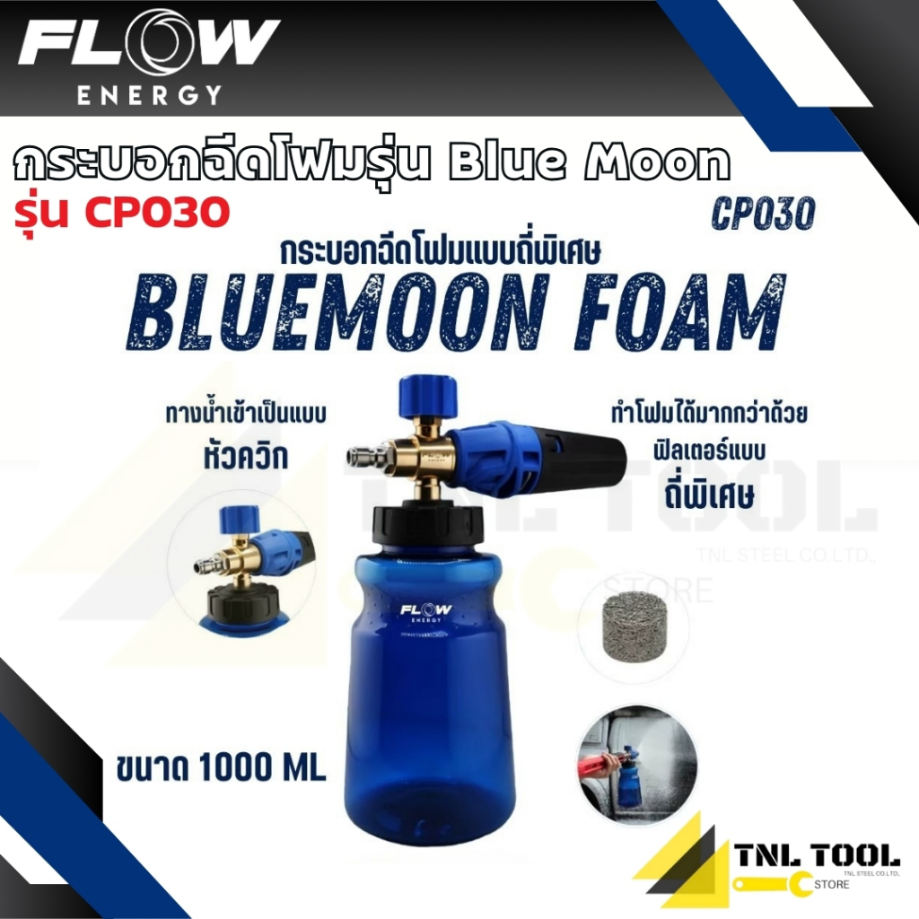กระบอกฉีดโฟม รุ่น Blue Moon ( รุ่น CP030 ) Connon with 1/4 QRC FLOW ENERGY