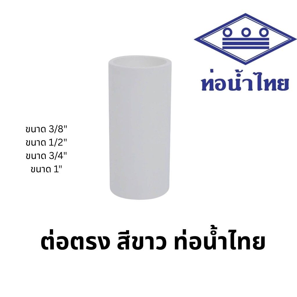 ข้อต่อตรง พีวีซี 1/2นิ้ว, 3/4นิ้ว, 1นิ้ว พีวีซี สีขาว ประปาและสุขภัณฑ์ ท่อน้ำไทย PVC Socket 1/2", 3/4", 1"