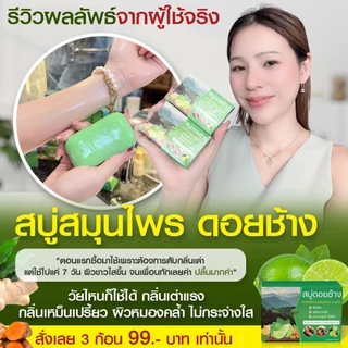 สบู่ดอยช้างระงับกลิ่นตัว กลิ่นแก่ ตัวหอมสดชื่น ของแท้ ส่งตรงจากโรงงาน