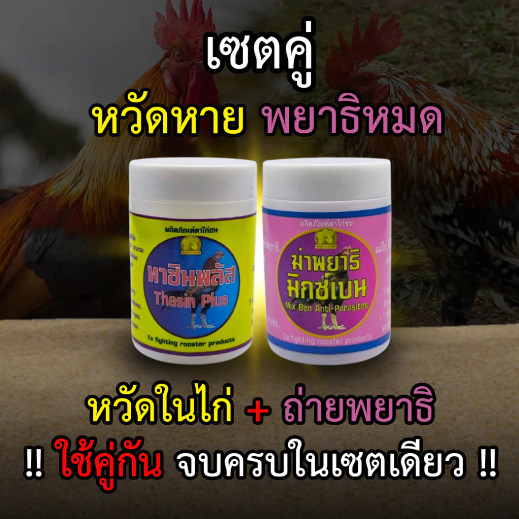 (Setคู่) ไก่เป็นหวัด + ถ่ายพยาธิ ผลิตภัณฑ์ตาไก่ชน