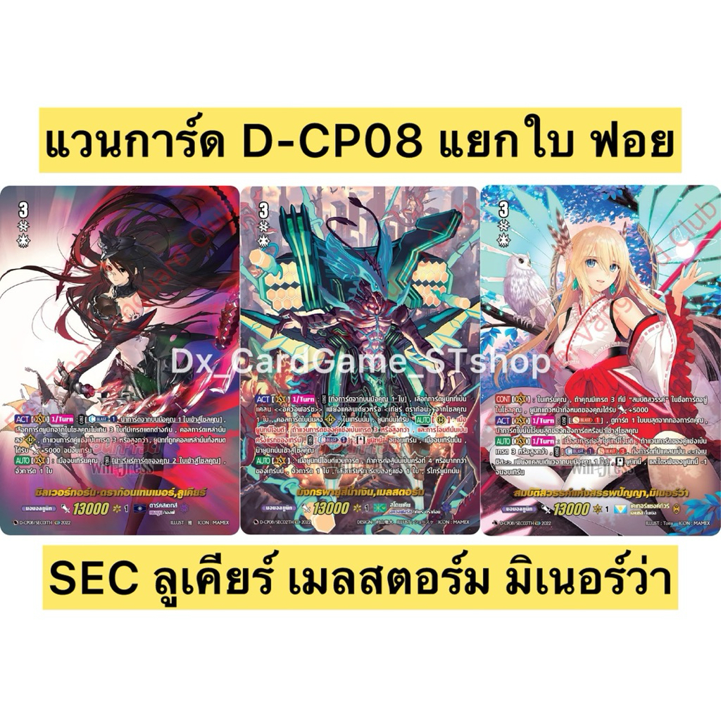 Pre-Order❗️(ส่ง ต้น ธ.ค. 68) แวนการ์ด D-CP08 แยกใบ ฟอย SEC ลูเคียร์ เมลสตอร์ม มิเนอร์ว่า Vanguard Wi