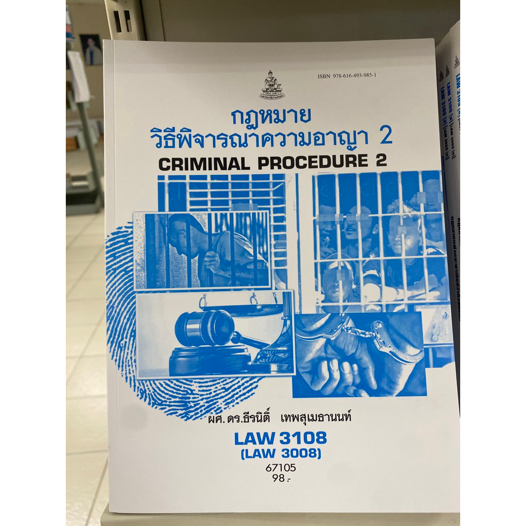 LAW3108 กฎหมายวิธีพิจารณาความอาญา 2
