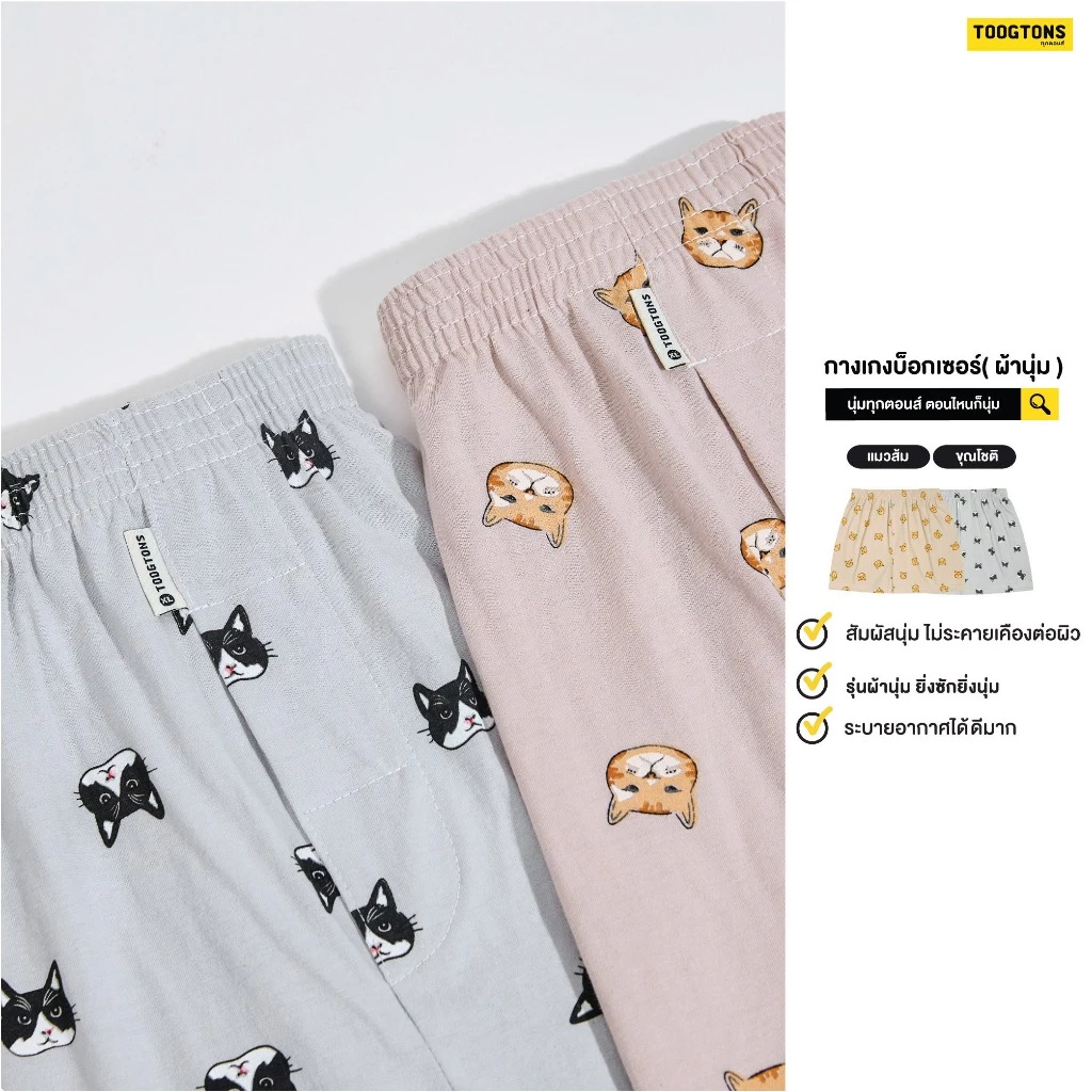 Toogtons บ๊อกเซอร์ลายแมว ผู้ชาย/ผู้หญิง ใส่นอนได้