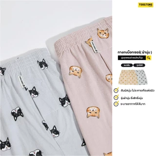 Toogtons ทุกตอนส์ Boxer บ๊อกเซอร์ รุ่น นุ่มเหมือนมาร์ชเมลโล่ AnimalCute บ๊อกเซอร์ชาย บ็อกเซอร์ผู้หญิง ใส่นอนได้