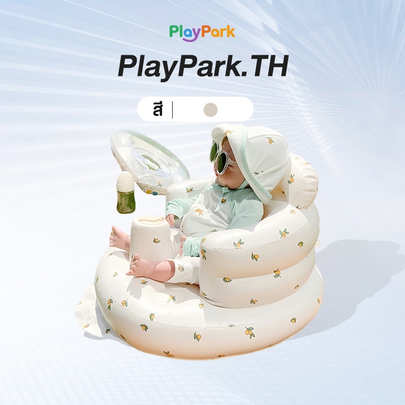 PlayPark เก้าอี้หัดนั่งเป่าลม เก้าอี้เด็ก โซฟาเป่าลมเด็ก ป้องกันตก นั่งสบาย พกพาสะดวก