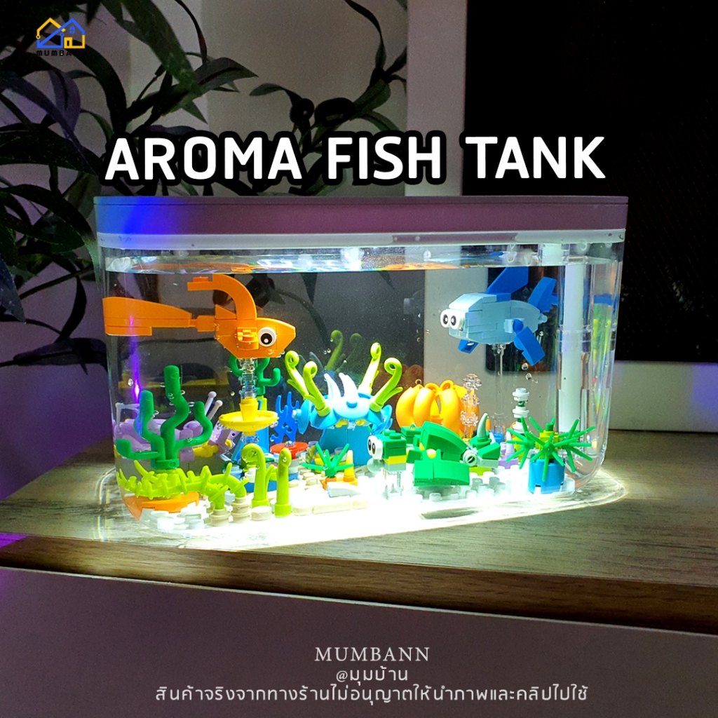 (มุมบ้าน ส่งด่วน) ตัวต่อตู้ปลา พ่นไอน้ำอโรม่า เลโก้ตู้ปลา ตกแต่งห้อง AROMA Aquarium
