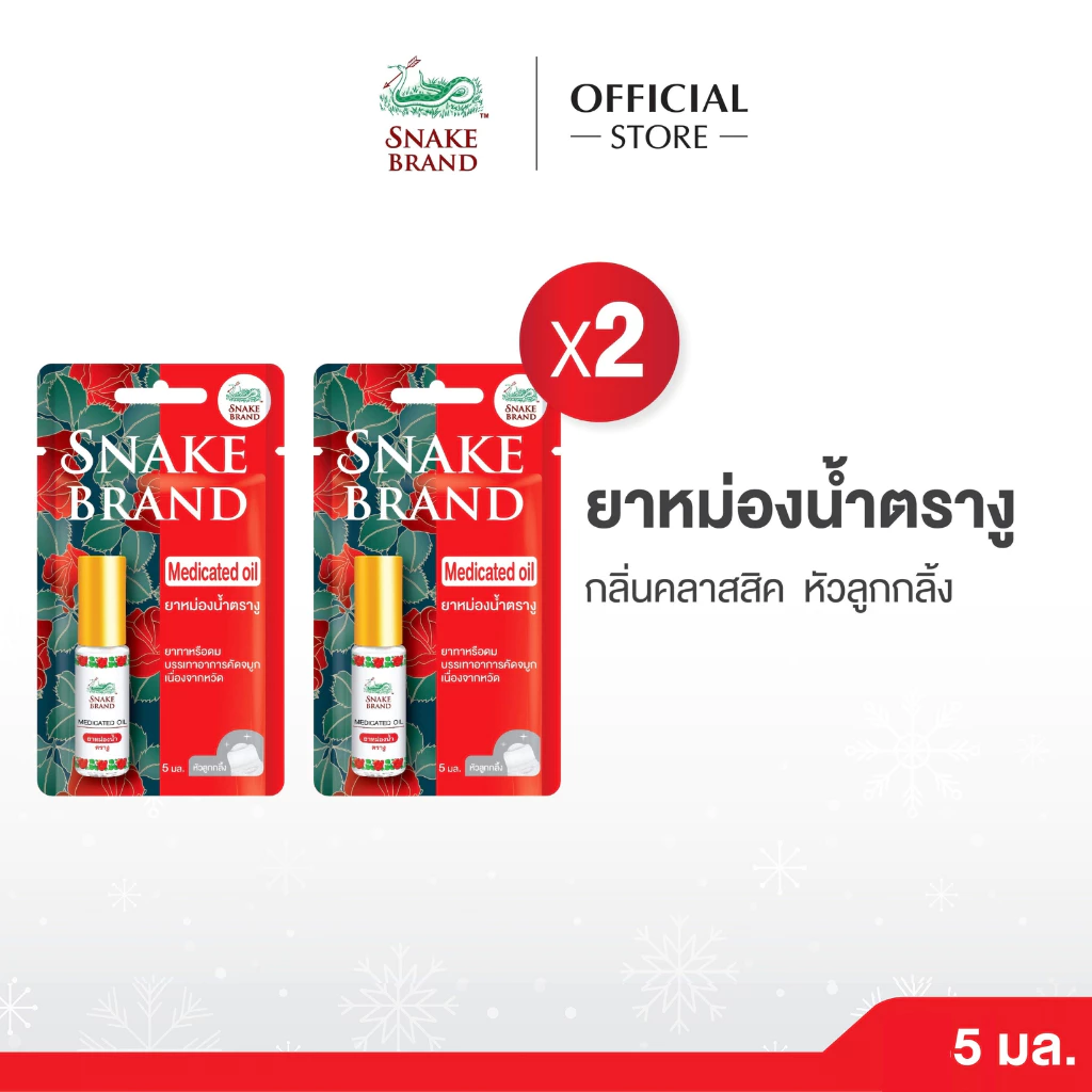 (แพ็ค 2 ชิ้น) Snake Brand ยาหม่องน้ำ ตรางู กลิ่นคลาสสิค 5 มล. 2 ชิ้น.Medicated oil Classic 2pcs