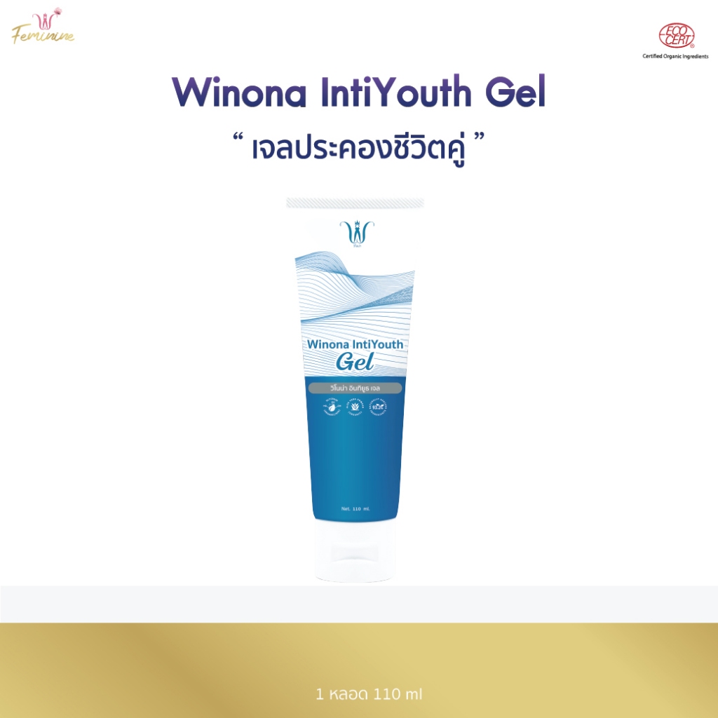 Winona IntiYouth Gel เจลประคองชีวิตคู่ 110 ml. ให้ความชุ่มชื้น เจลสำหรับน้องสาว